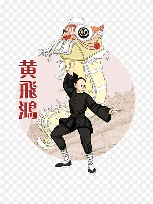 舞狮的黄飞鸿