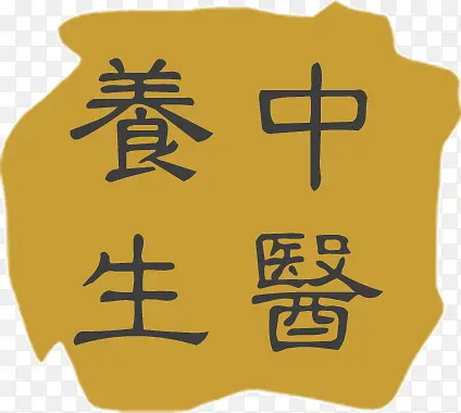 中国风复古字体中医养生