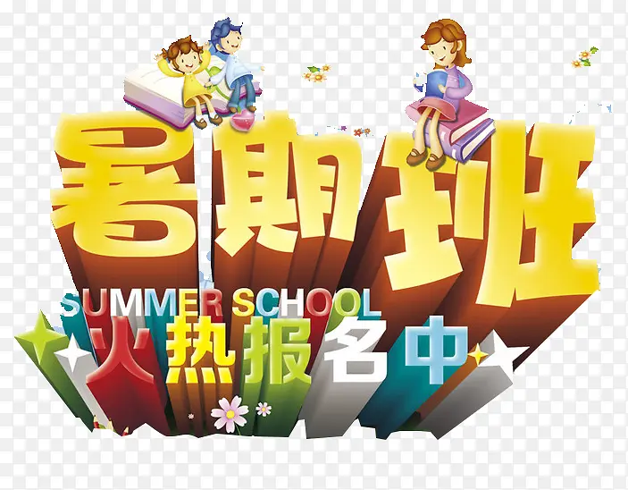 暑期班火热报名中