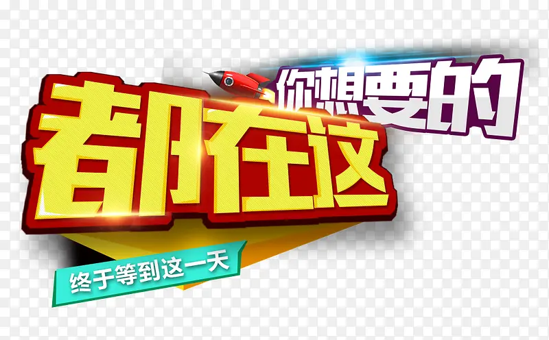 你想要的都在这