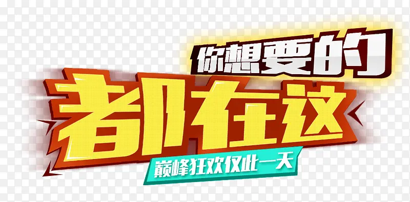 你想要的的都在这
