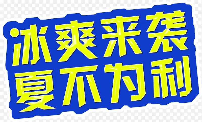 冰爽来袭夏不为利