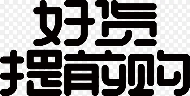 节日电商字体通用可商用5