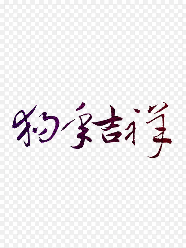 狗年吉祥书法字下载