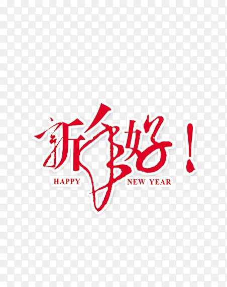 新年好