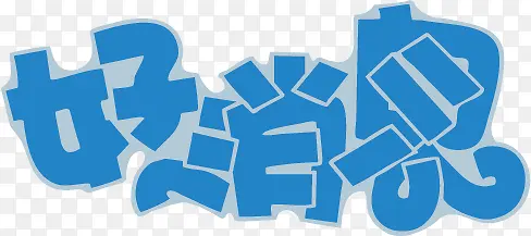 商业促销用字