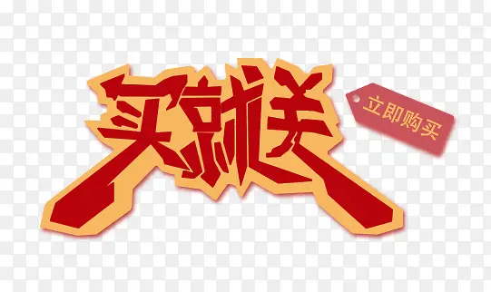 买就送艺术字PNG图片素材下载_图片编号yrmamwje-免抠素材网