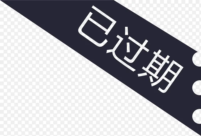 已过期PNG图片素材下载_图片编号ypamaggk-免抠素材网