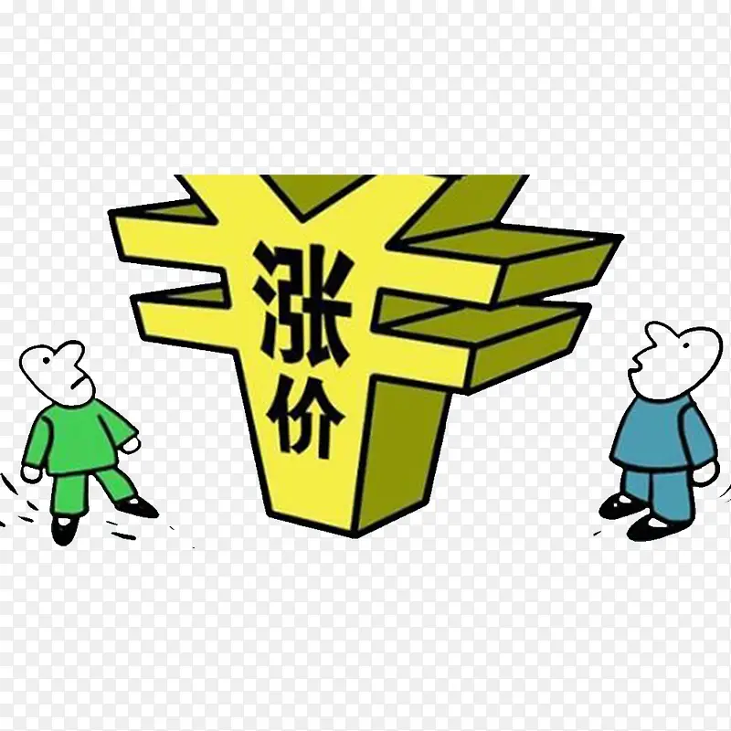 涨价了呢PNG图片素材下载_图片编号ypamearv-免抠素材网