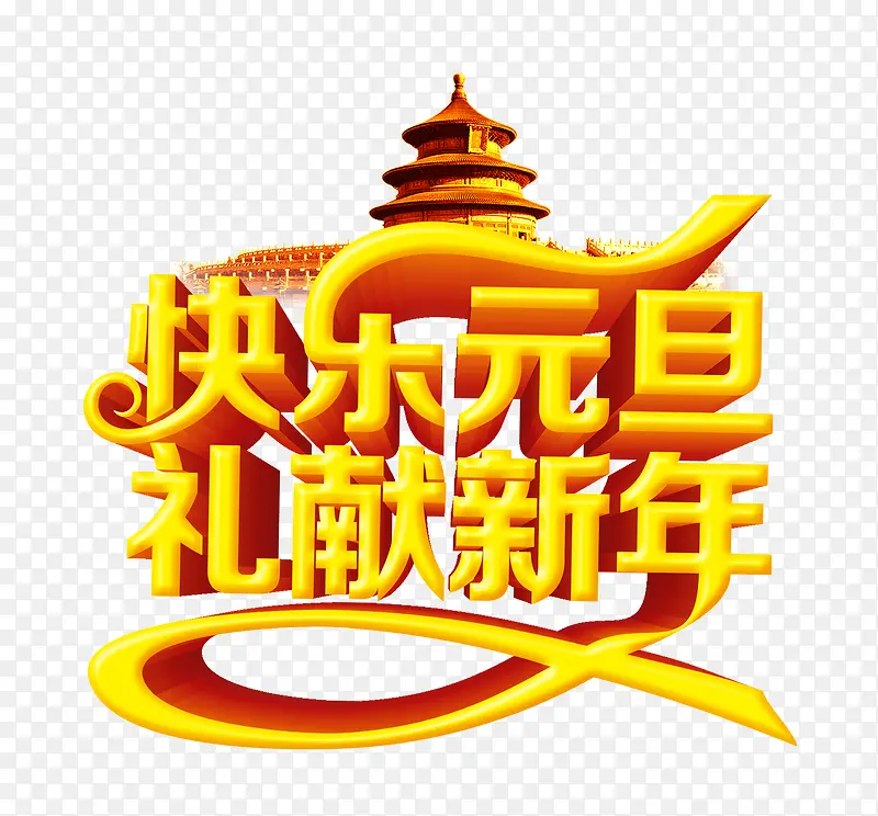 免抠元旦金色艺术字