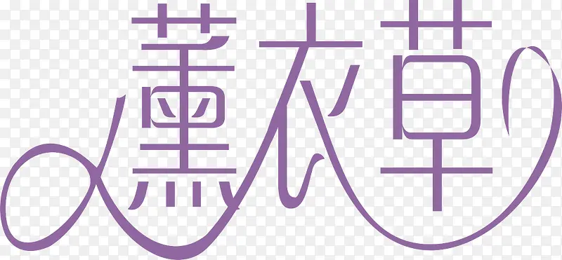 紫色艺术字