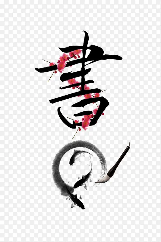 书法毛笔字书