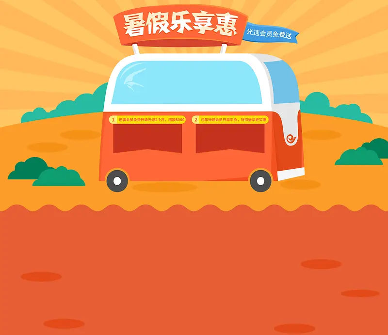 暑假乐享惠公交车全屏海报背景卡通