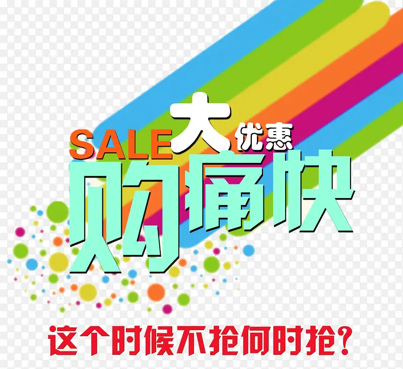 大优惠购痛快