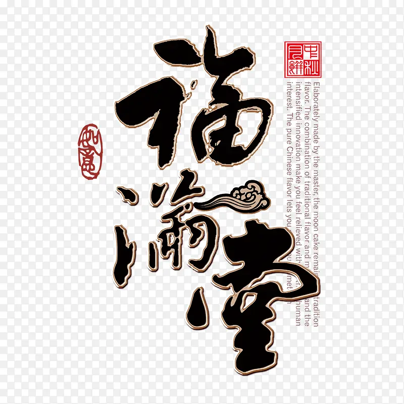 福满堂字体