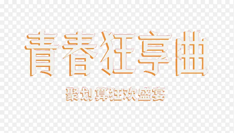 青春狂享曲艺术字