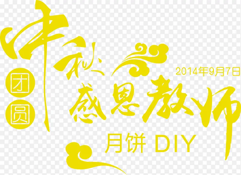 创意海报中秋节感恩黄色字体