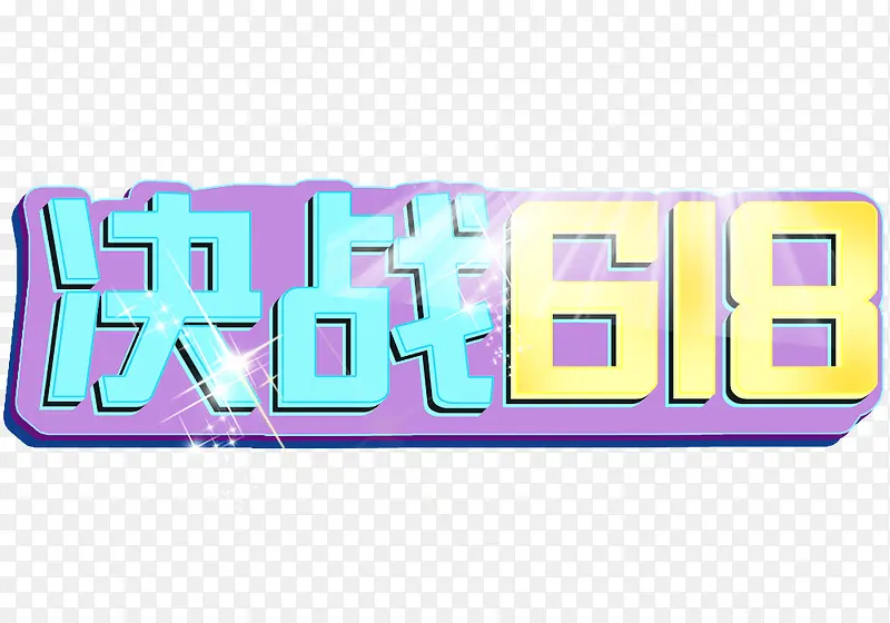 2019年年中大促决战618