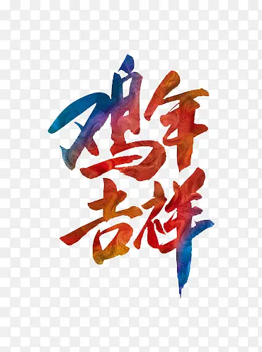 鸡年吉祥字体