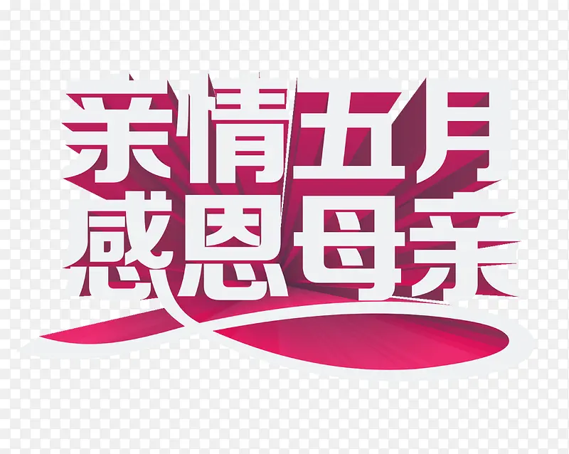 亲情五月感恩母亲