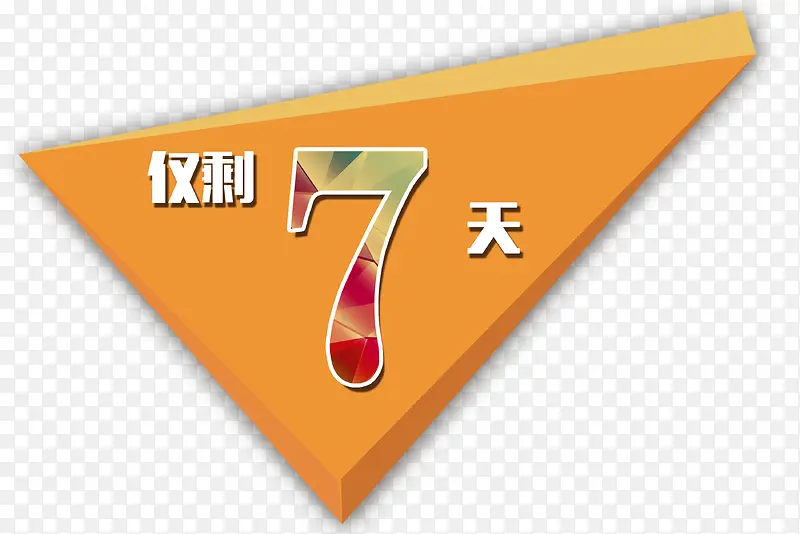 仅剩7天