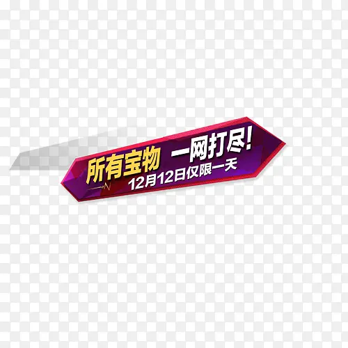 双十二海报