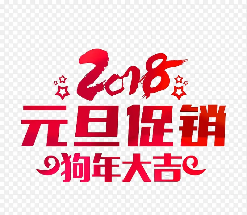 2018狗年元旦促销活动