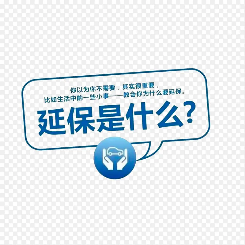 延保是什么PNG图片素材下载_图片编号qolxjmzk-免抠素材网