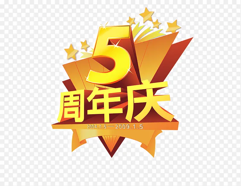 5周年庆典