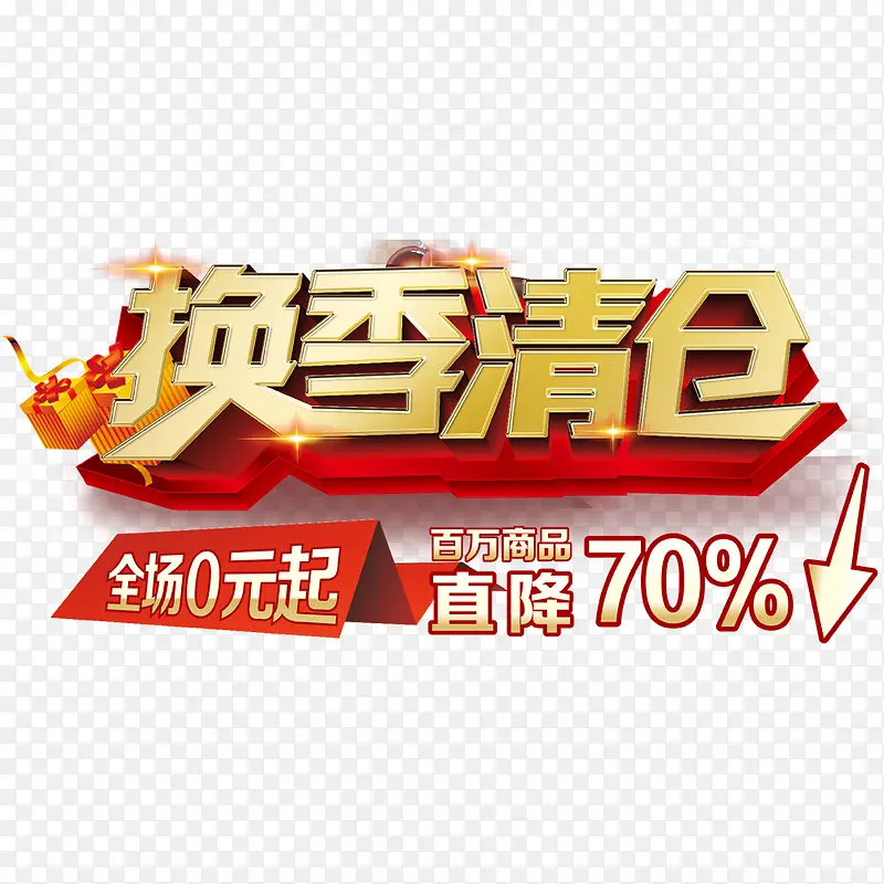 换季清仓PNG图片素材下载_图片编号ybamgbxe-免抠素材网