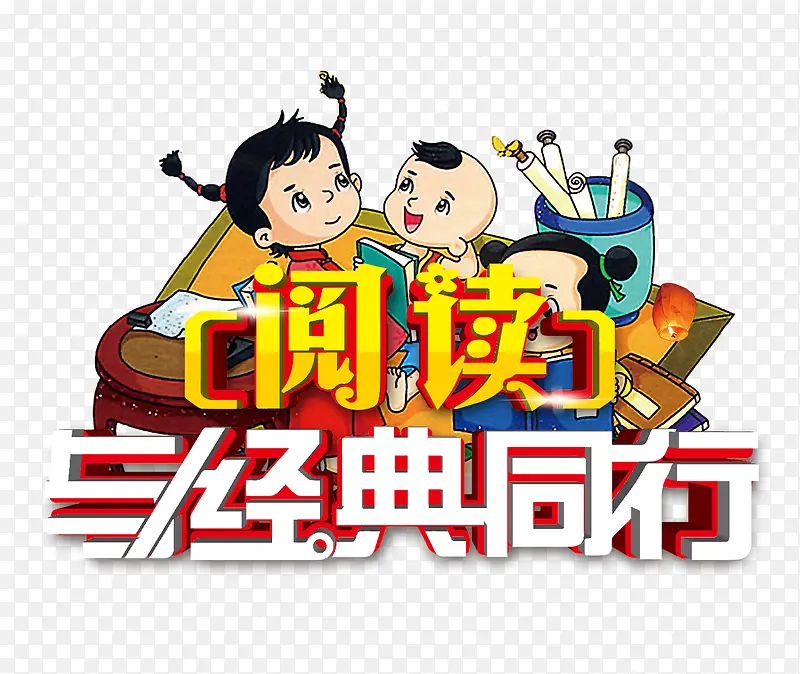 阅读与经典同行