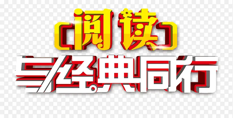 阅读与经典同行国学艺术字免费图