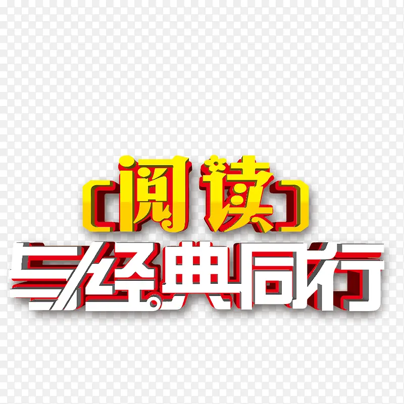 阅读与经典同行PNG图片素材下载_图片编号ywwbzxzl-免抠素材网