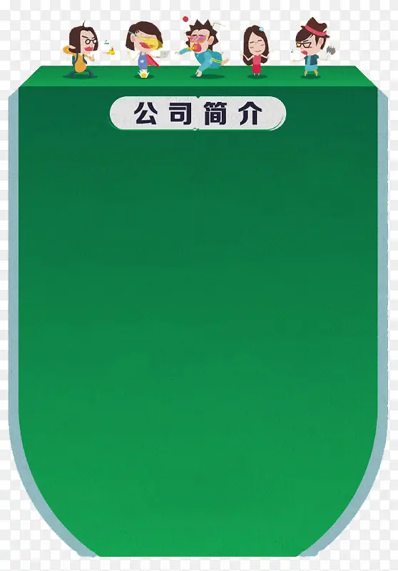公司简介展示板子