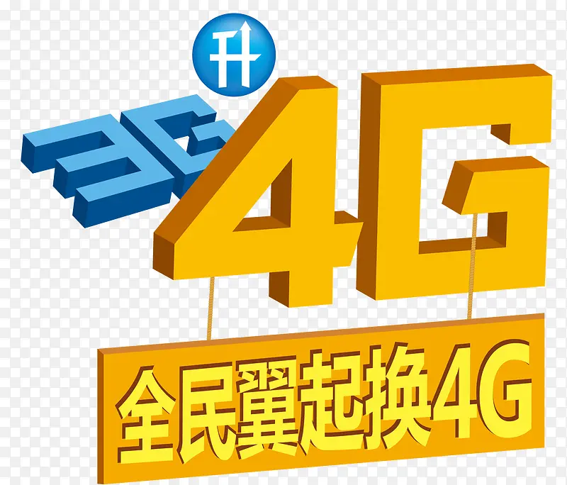 天翼4G