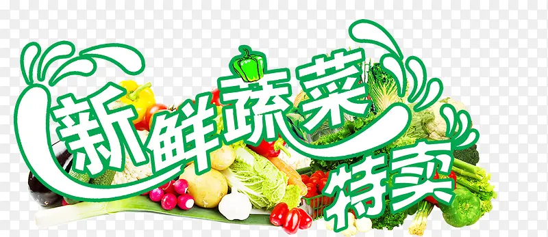 蔬菜海报