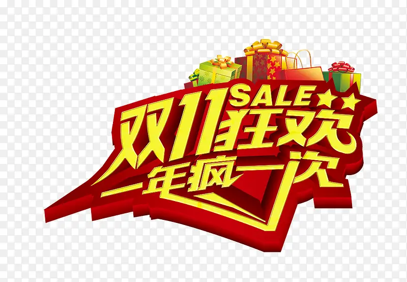 双十一PNG图片素材下载_图片编号qmrvewxr-免抠素材网