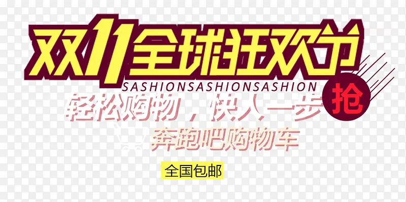 双十一素材PNG图片素材下载_图片编号qjewdrxg-免抠素材网