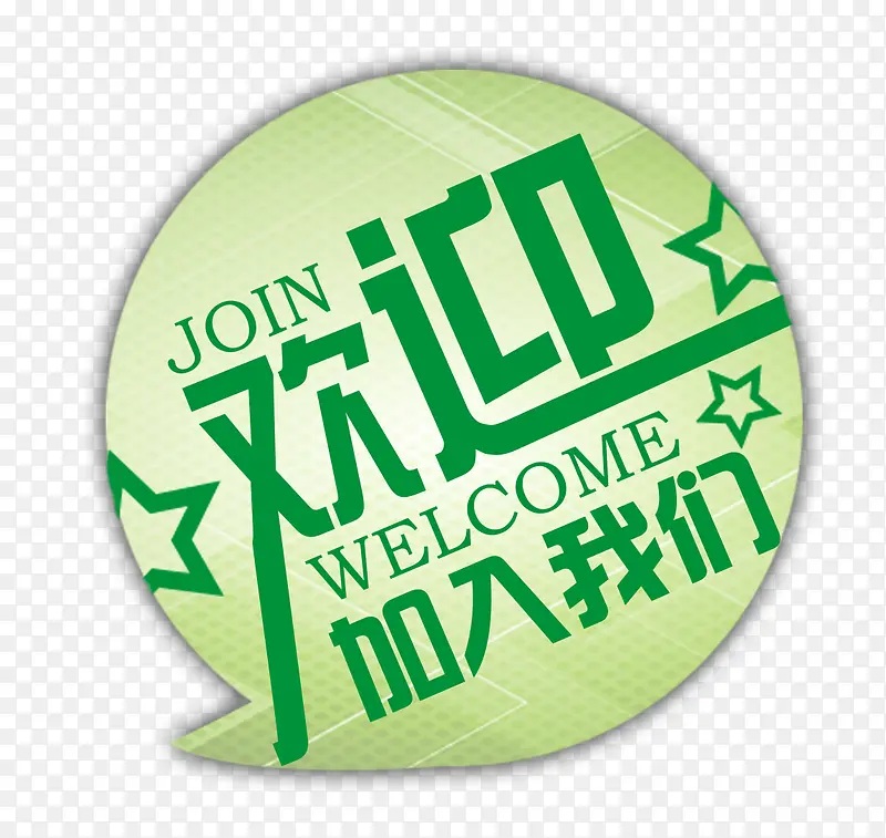 欢迎加入我们创意广告设计PNG图片素材下载_图片编号qolxjvla-免抠素材网