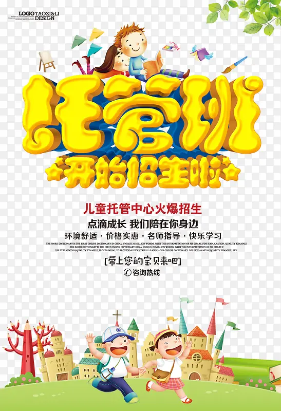 托管班招生海报
