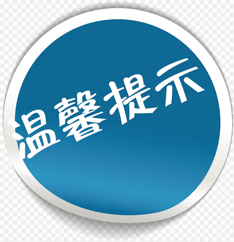 标签淘宝温馨提示