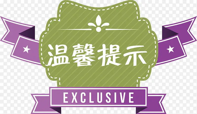 提示淘宝温馨提示