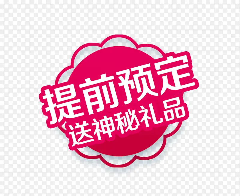 提前预定促销标签PNG图片素材下载_图片编号qlvjnxjg-免抠素材网