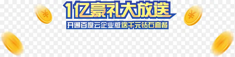 1亿毫礼大放送字体设计