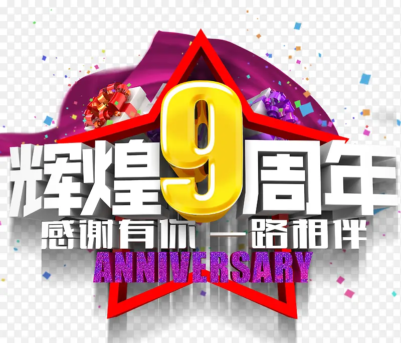 辉煌9周年