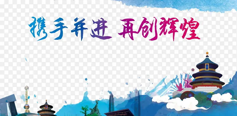 携手并进再创辉煌