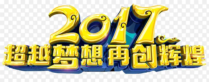 2017超越梦想再创辉煌