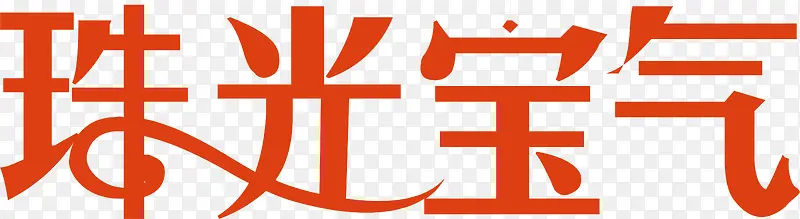 珠光宝气创意字