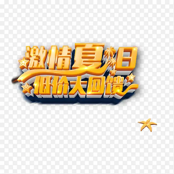 激情夏日低价大回馈艺术字