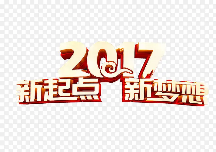 2017新起点 新梦想
